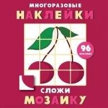 Многоразовые наклейки. Сложи мозаику. Выпуск 2 | Reusable Stickers. Fold a Mosaic. Issue 2