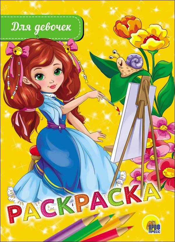 Раскраска. Для девочек | Coloring Book for Girls