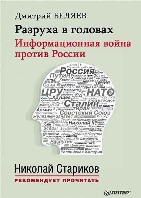 Разруха в головах. Информационная война против России | Ruin in Minds: The Information War Against Russia