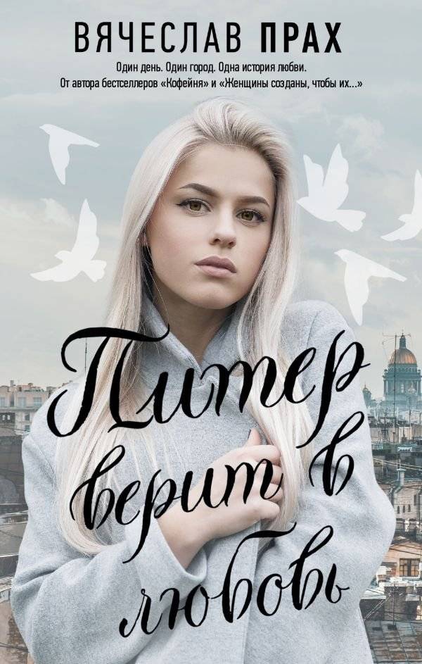 Питер верит в любовь | Peter Believes in Love