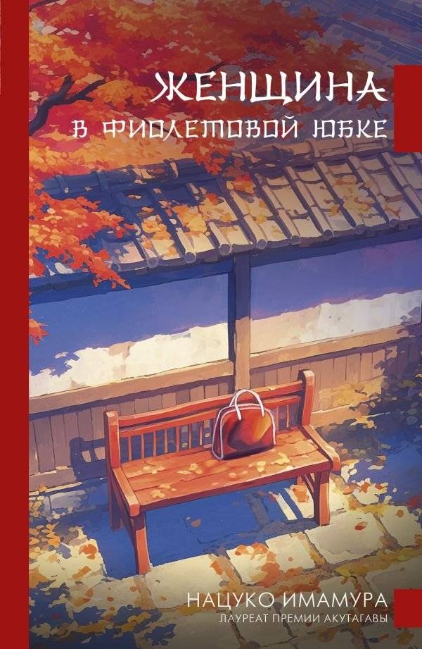 Женщина в фиолетовой юбке | The Woman in the Purple Skirt