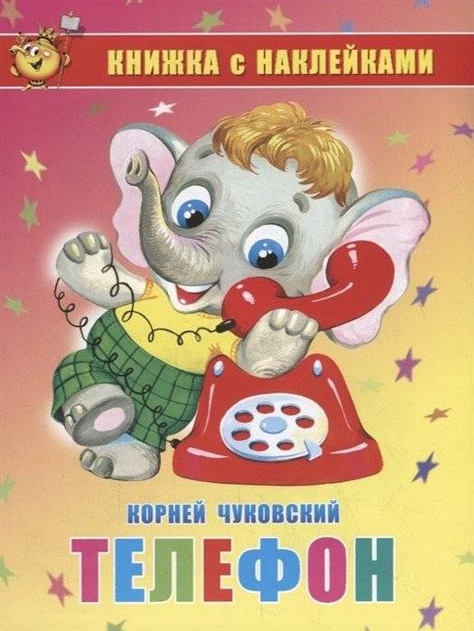 Телефон. Книжка с наклейками | Telephone Sticker Book