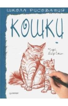 Школа рисования. Кошки | Drawing School: Cats