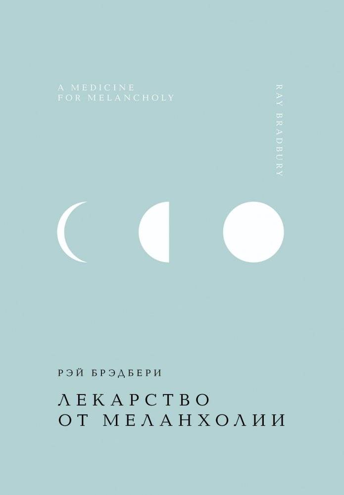 Лекарство от меланхолии | A Cure for Melancholy