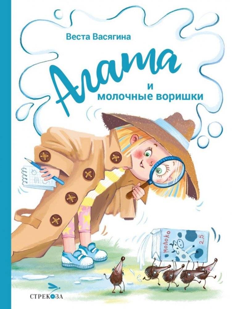 Агата и молочные воришки. Сказочная повесть | Agatha and the Milk Thieves: A Fairy Tale