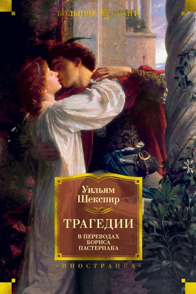 Трагедии (в переводах Бориса Пастернака) | Tragedies (Translated by Boris Pasternak)