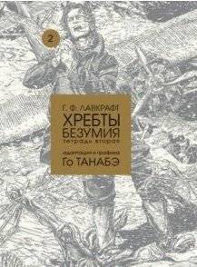 Хребты безумия. Том 2 | At the Mountains of Madness. Volume 2