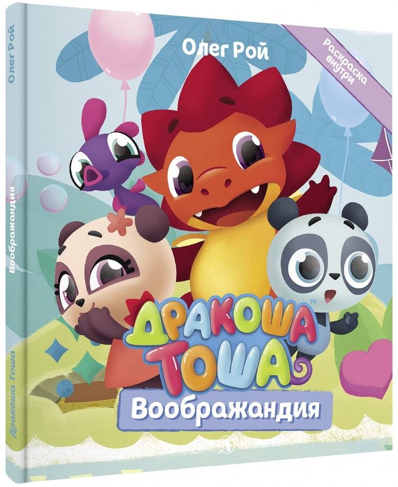 Дракоша Тоша. Воображандия | Tosya the Little Dragon. Imaginary Land