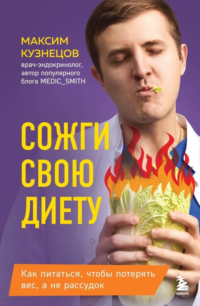 Сожги свою диету. Как питаться, чтобы потерять вес, а не рассудок | Burn Your Diet. How to Eat to Lose Weight, Not Your Mind