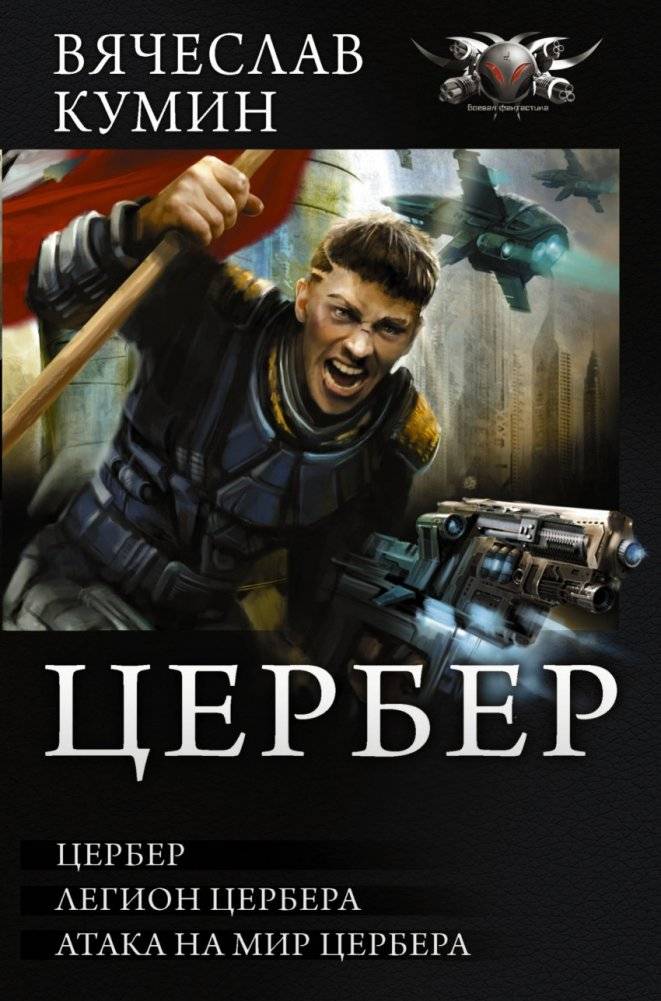 Цербер | Cerberus
