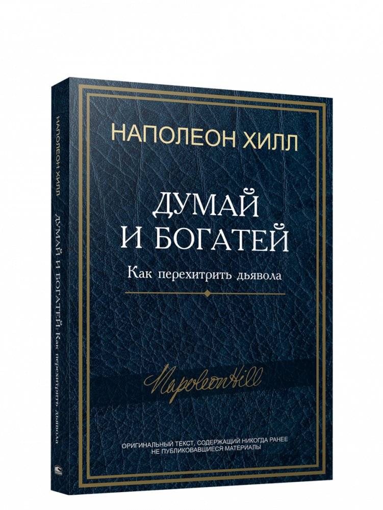 Думай и богатей: Как перехитрить дьявола | Think and Grow Rich: How to Outsmart the Devil
