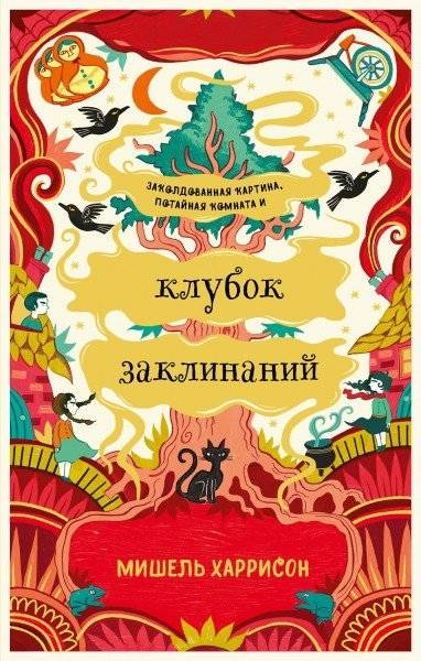 Клубок заклинаний | A Ball of Spells