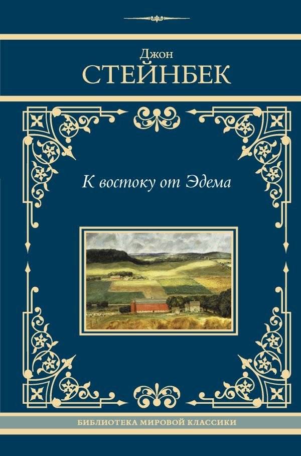 К востоку от Эдема | East of Eden