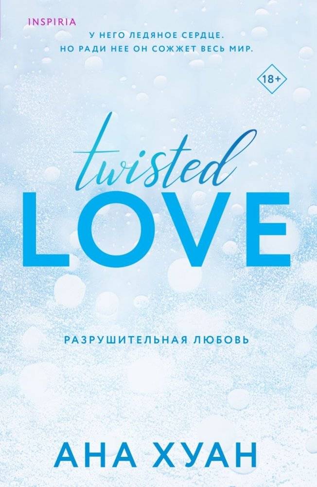 Комплект из 3-х книг. Бестcеллеры Буктока. Ана Хуан (Разрушительная любовь + Разрушительная игра + Разрушительная ненависть) фото книги 2