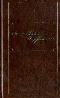 Даниил Гранин. Избранное | Daniil Granin: Selected Works