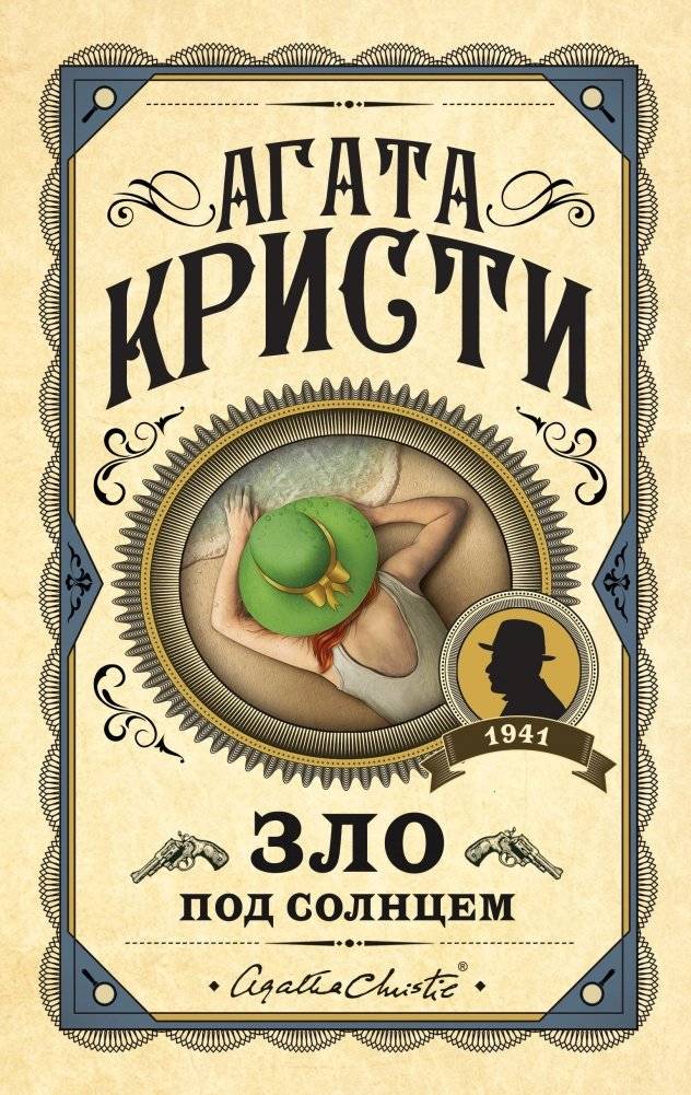 Зло под солнцем | Evil Under the Sun