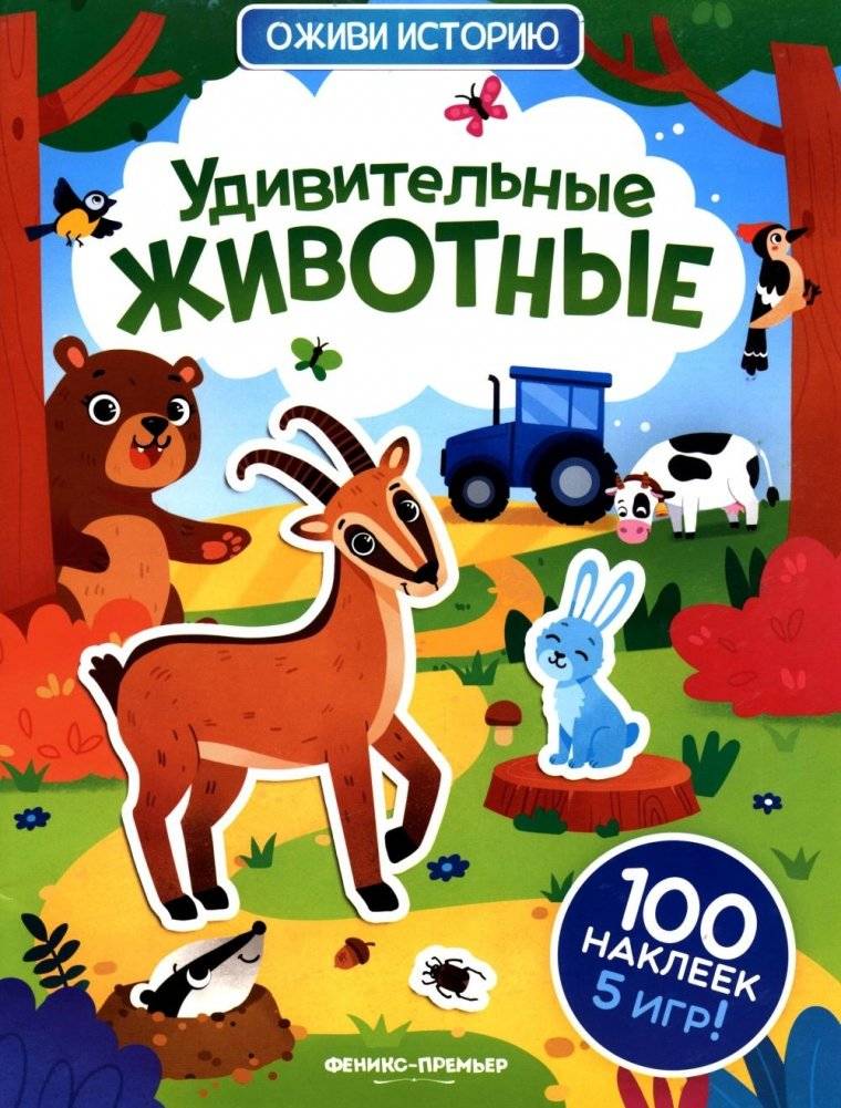 Удивительные животные: книжка с наклейками (100 наклеек, 5 игр) | Amazing Animals: Sticker Book (100 Stickers, 5 Games)