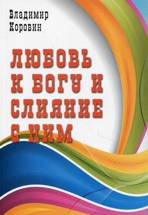 Любовь к Богу и слияние с Ним | Love for God and Union with Him