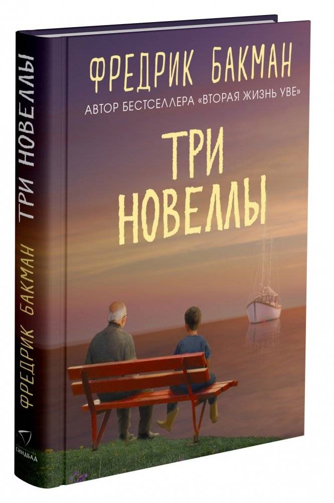 Три новеллы | Three Novellas