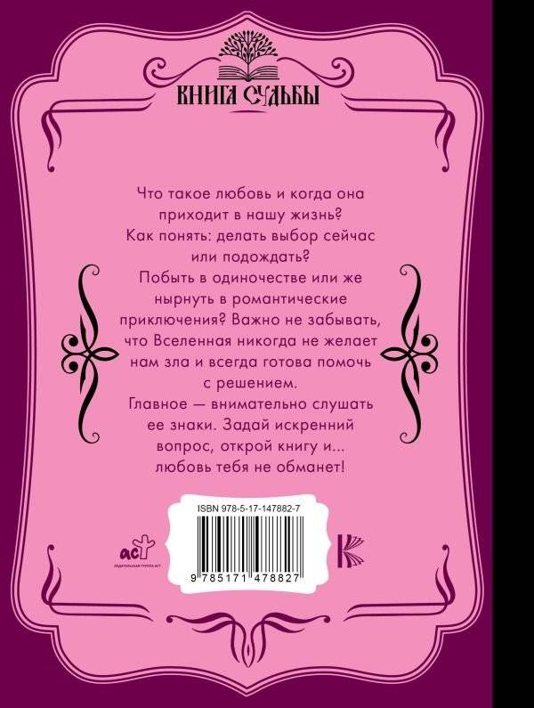 Оракул любви. Какова моя судьба? фото книги 2