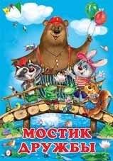 Мостик дружбы фото книги