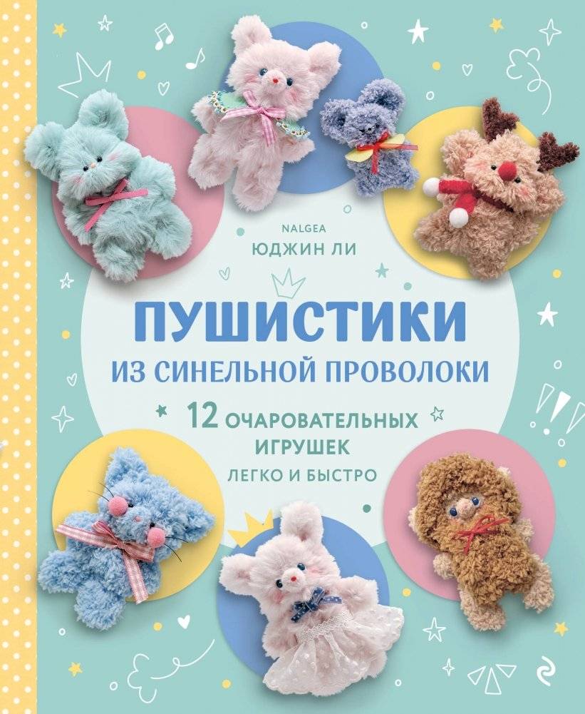 Пушистики из синельной проволоки. 12 очаровательных игрушек легко и быстро | Chenille Wire Critters: 12 Adorable Toys Made Easy and Fast