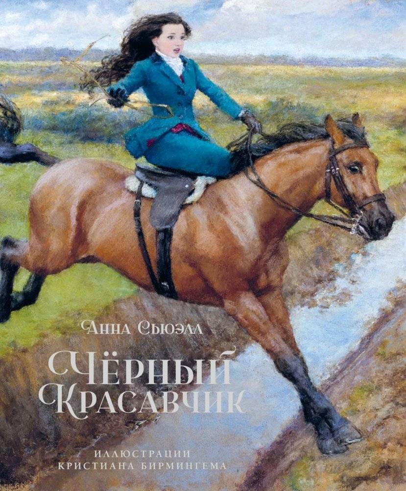 Чёрный красавчик | Black Beauty