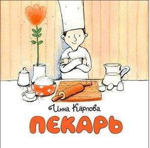Пекарь | The Baker