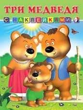 Три медведя | The Three Bears