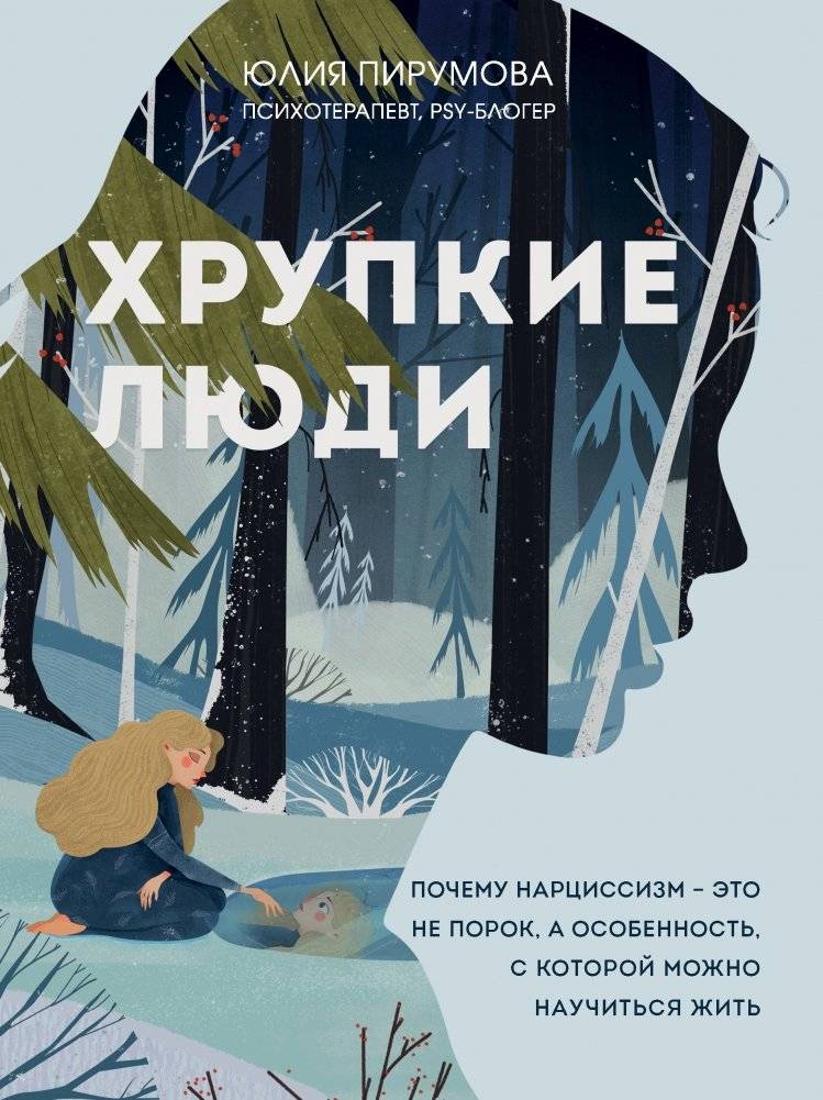 Хрупкие люди. Почему нарциссизм - это не порок, а особенность, с которой можно научиться жить | Fragile People: Why Narcissism Is Not a Flaw, But a Trait You Can Learn to Live With