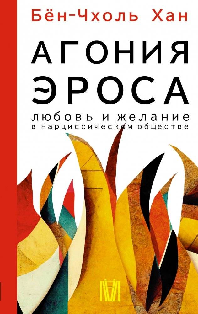 Агония эроса. Любовь и желание в нарциссическом обществе | The Agony of Eros: Love and Desire in Narcissistic Society