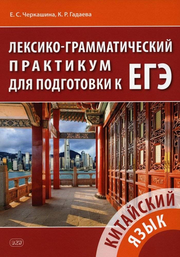 Китайский язык. Лексико-грамматический практикум для подготовки к ЕГЭ: Учебное пособие. 2-е изд | Chinese Language: Lexical and Grammatical Workshop for Unified State Exam Preparation: Study Guide. 2nd Edition