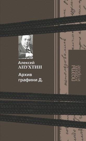 Архив графини Д. | Countess D's Archive