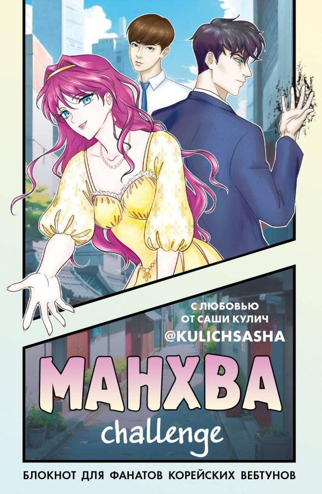 Манхва-challenge. Блокнот для фанатов корейских вебтунов | Manhwa Challenge: A Notebook for Korean Webtoon Fans