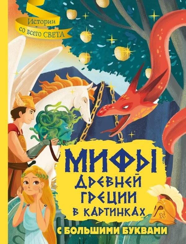 Мифы Древней Греции в картинках | Myths of Ancient Greece in Pictures