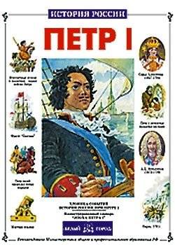 Петр I | Peter I