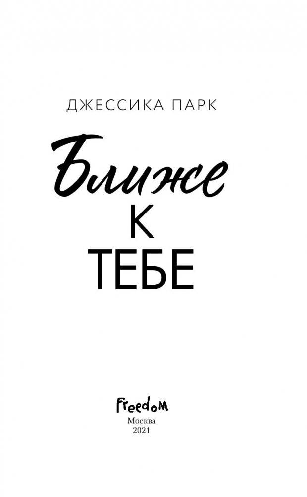 Ближе к тебе фото книги 4