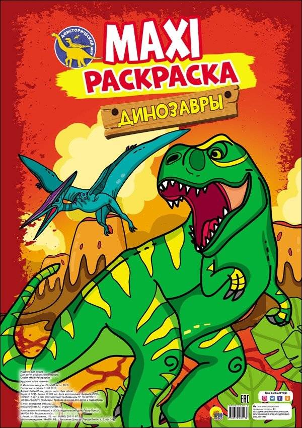 Макси-раскраска. Динозавры | Maxi Coloring Book: Dinosaurs