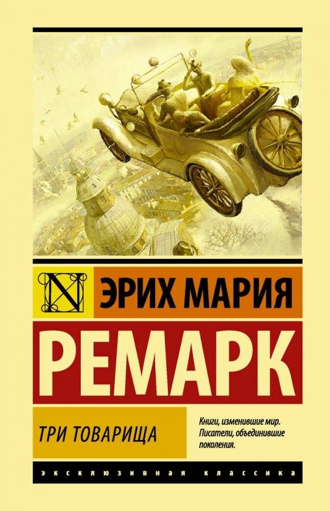 Три товарища | Three Comrades
