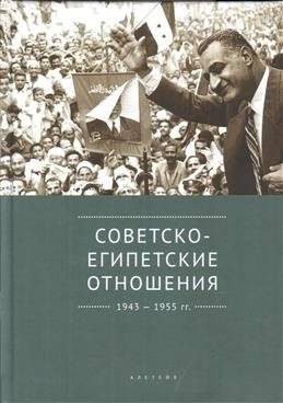 Советско-египетские отношения 1943-1955 гг. | Soviet-Egyptian Relations, 1943-1955