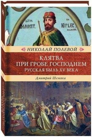 Клятва при гробе Господнем. Русская быль XV века | The Vow at the Holy Sepulchre: A 15th Century Russian Tale
