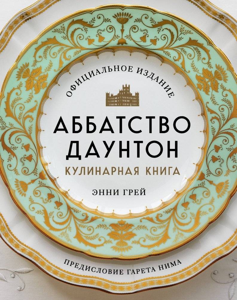 Аббатство Даунтон. Кулинарная книга. Официальное издание | Downton Abbey. The Official Cookbook