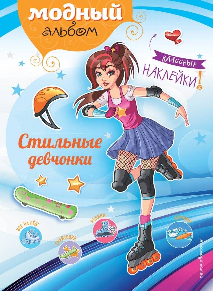 Стильные девчонки (+ наклейки) | Stylish Girls (+ Stickers)