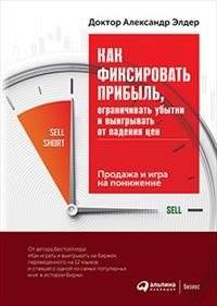Как фиксировать прибыль, ограничивать убытки и выигрывать от падения цен. Продажа и игра на понижение | How to Take Profits, Limit Losses, and Win from Falling Prices: Selling and Short Selling