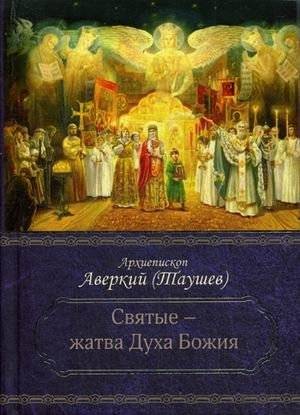 Святые - жатва Духа Божия | Saints - The Harvest of the Spirit of God