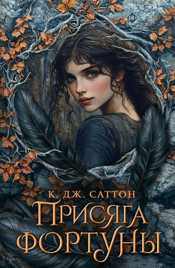 Присяга фортуны | Fortune Sworn