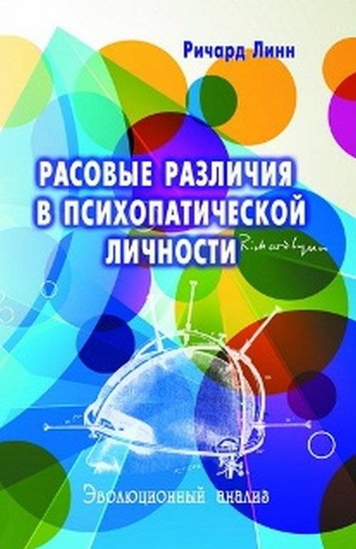 Расовые различия в психопатической личности: эволюционный анализ | Racial Differences in Psychopathic Personality: An Evolutionary Analysis