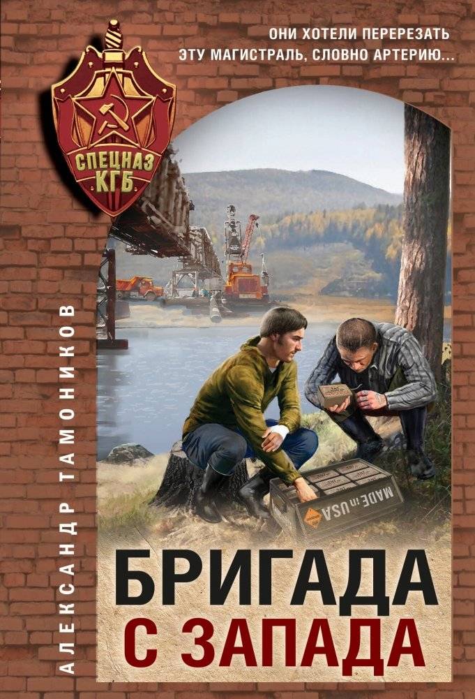 Бригада с запада | Brigade from the West