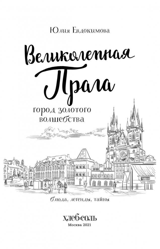 Великолепная Прага. Город золотого волшебства фото книги 4