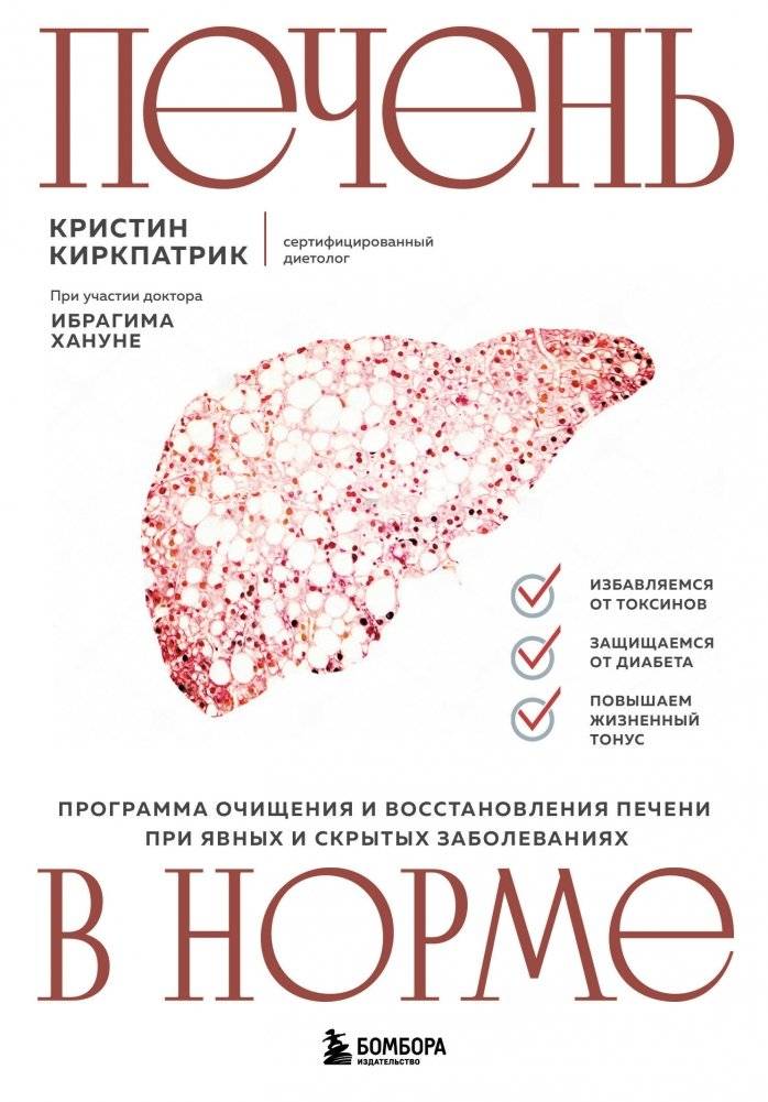 Печень в норме. Программа очищения и восстановления печени при явных и скрытых заболеваниях | Healthy Liver: A Four-Week Program for Cleansing and Restoring Liver Health